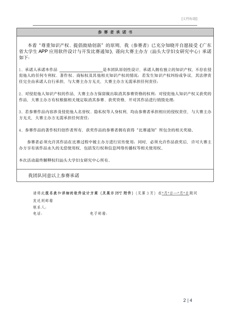 APP比赛报名表+承诺书+设计方案.wps第2页