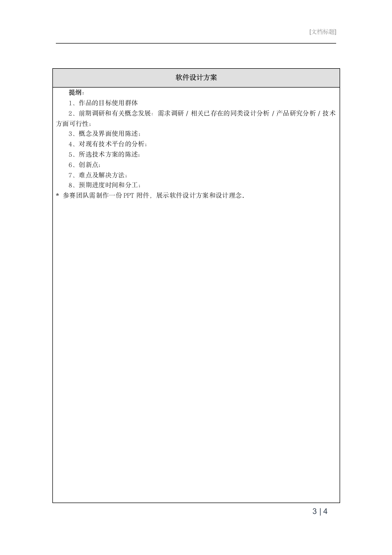 APP比赛报名表+承诺书+设计方案.wps第3页