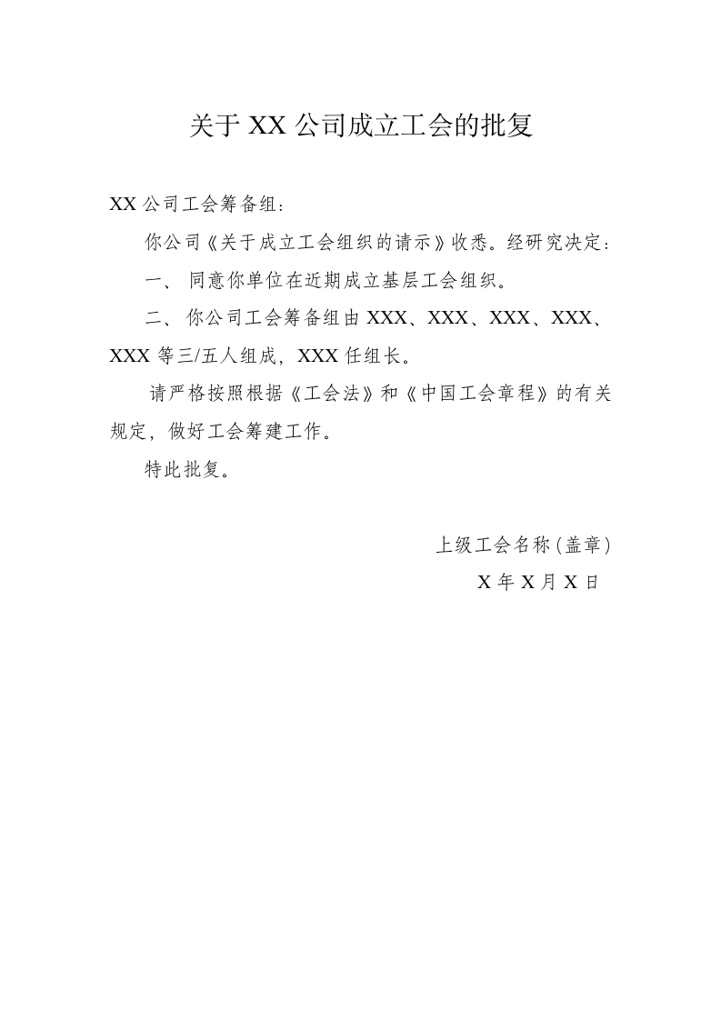 关于XX公司成立工会的批复.docx第1页