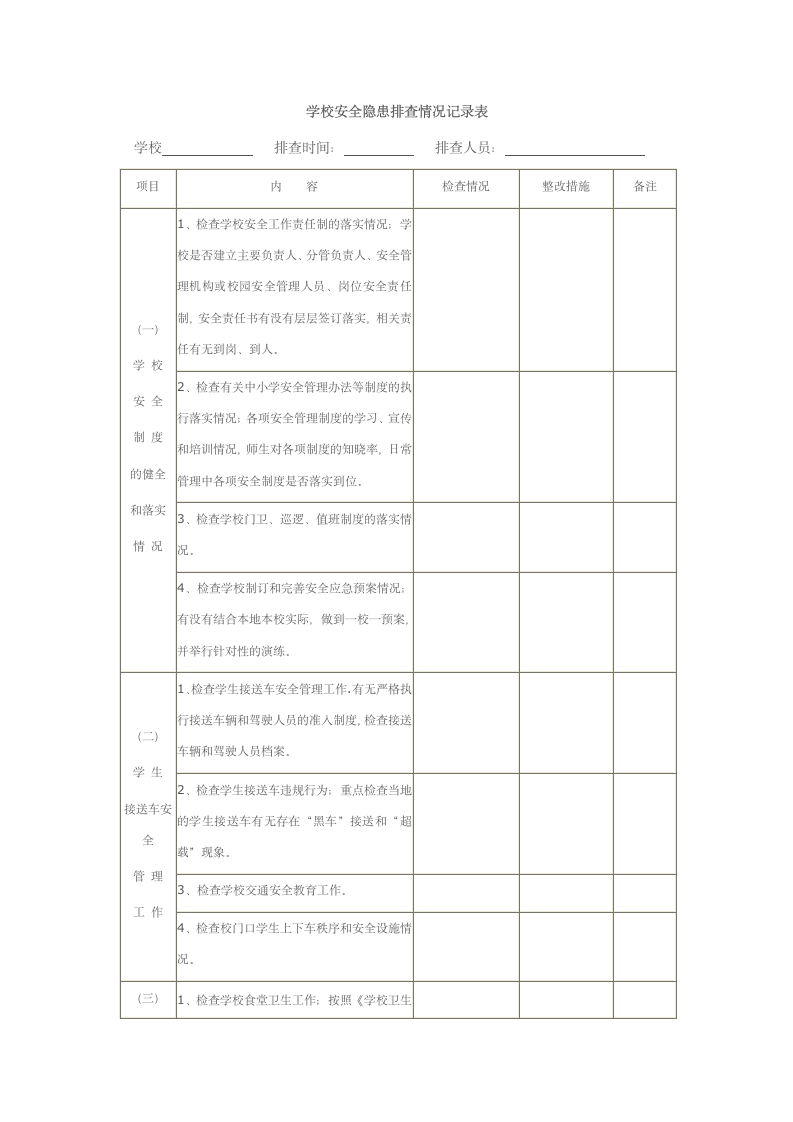 学校安全隐患排查情况记录表.docx第1页