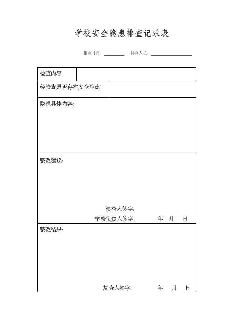 学校安全隐患排查情况记录表.docx第4页