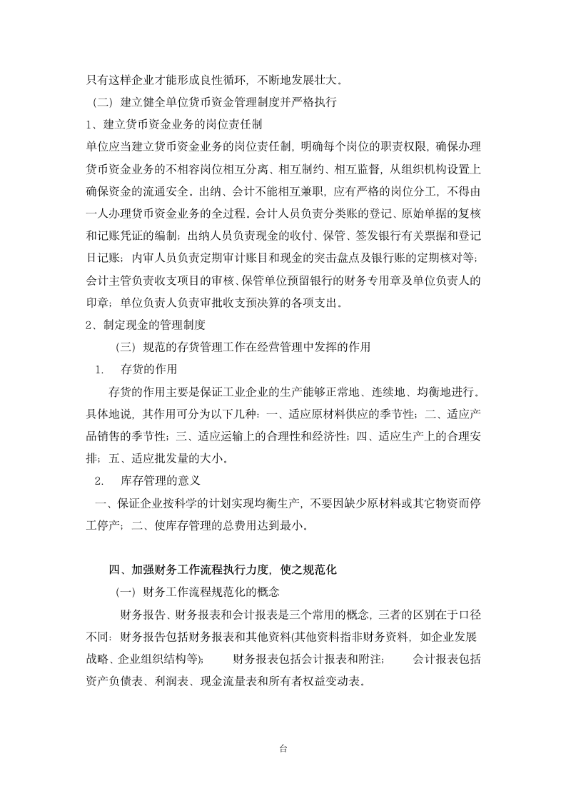 论规范的财务工作流程在中小企业经营管理中的作用.doc第11页