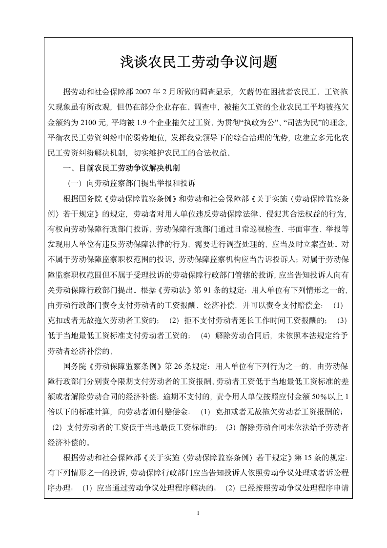 法律论文：浅谈农民工劳动争议问题.doc第1页