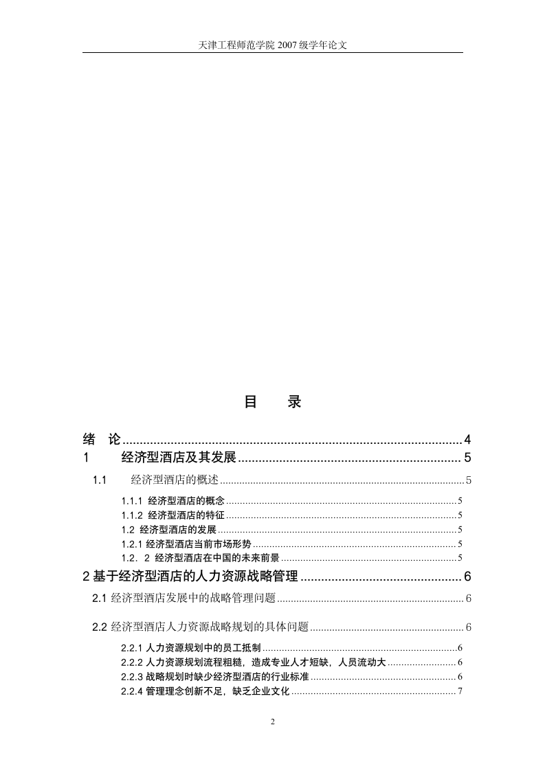 基于我国经济型酒店人力资源管理策略的研究.doc第2页