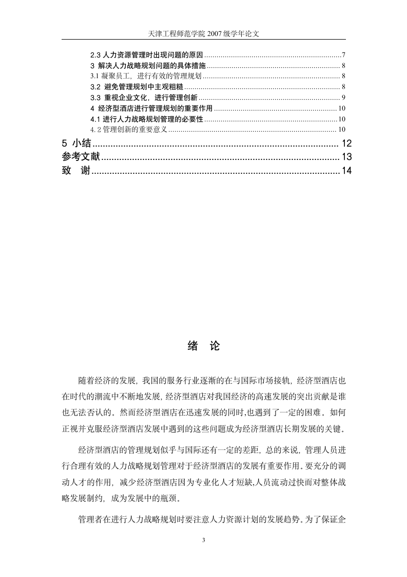 基于我国经济型酒店人力资源管理策略的研究.doc第3页