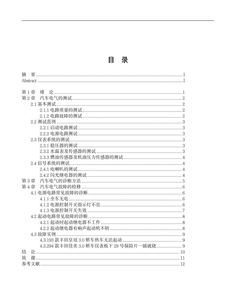 浅谈汽车电气故障诊断与检修.doc第2页