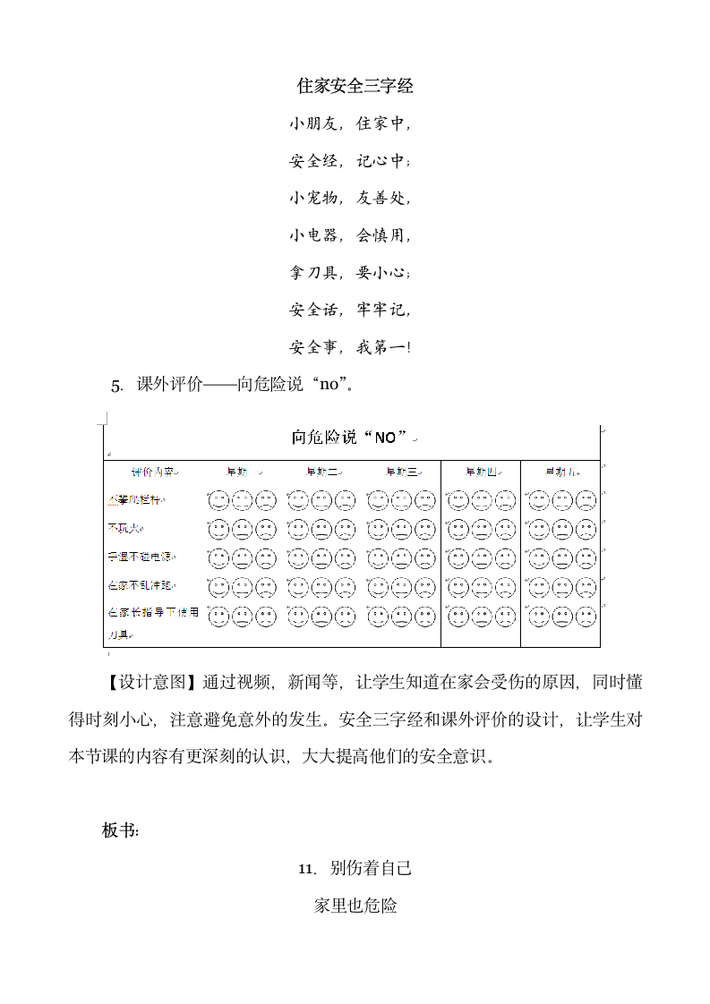 一年级道德与法治上册3.11 别伤着自己教案.doc第3页