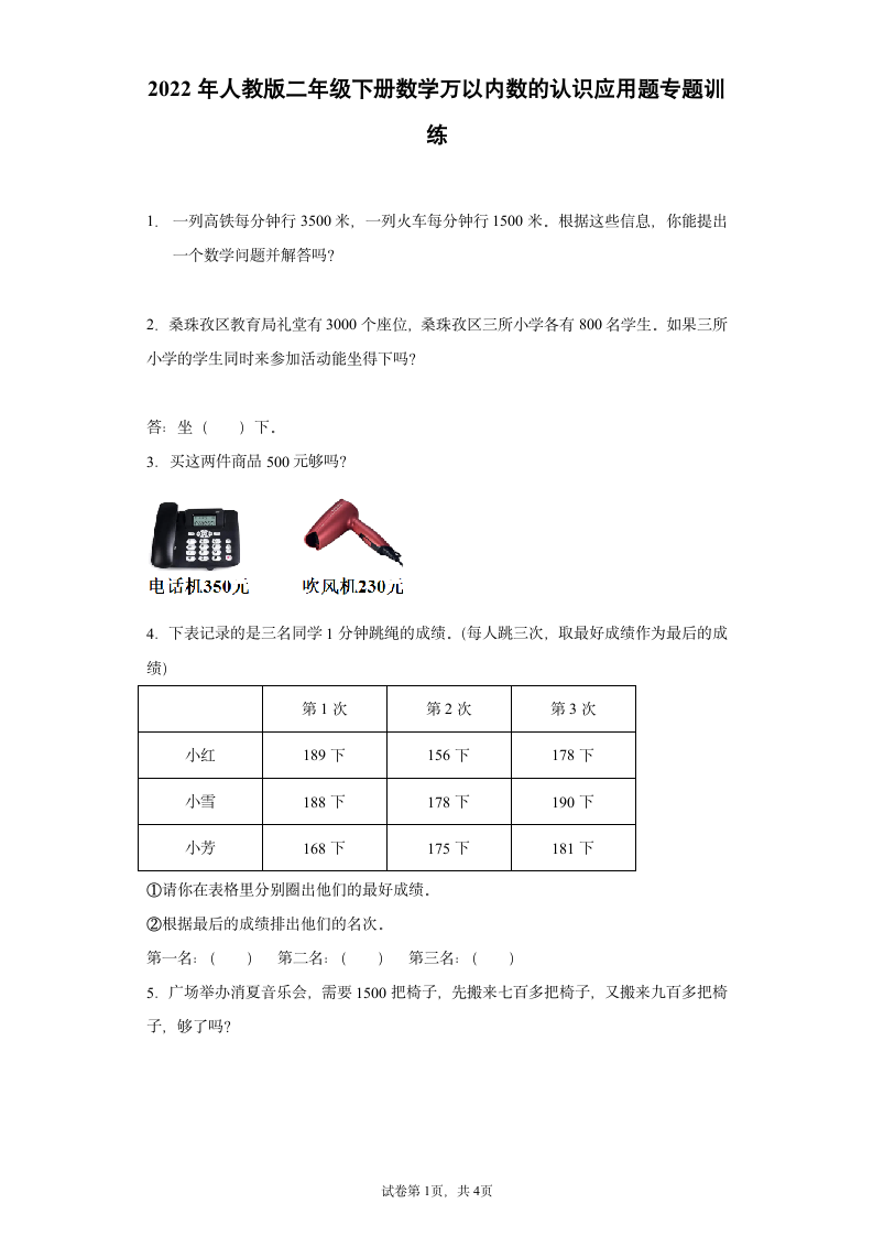 小学数学人教版二年级下册数学万以内数的认识应用题专题训练（含答案）.doc第1页