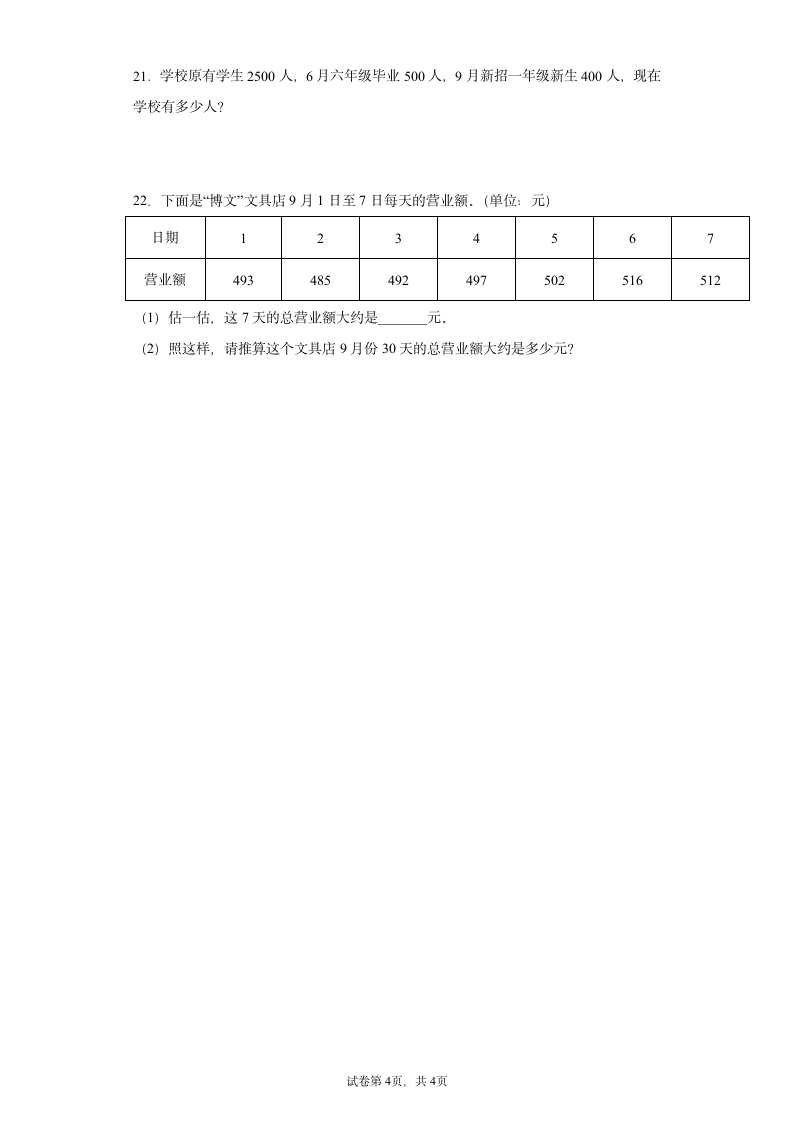 小学数学人教版二年级下册数学万以内数的认识应用题专题训练（含答案）.doc第4页