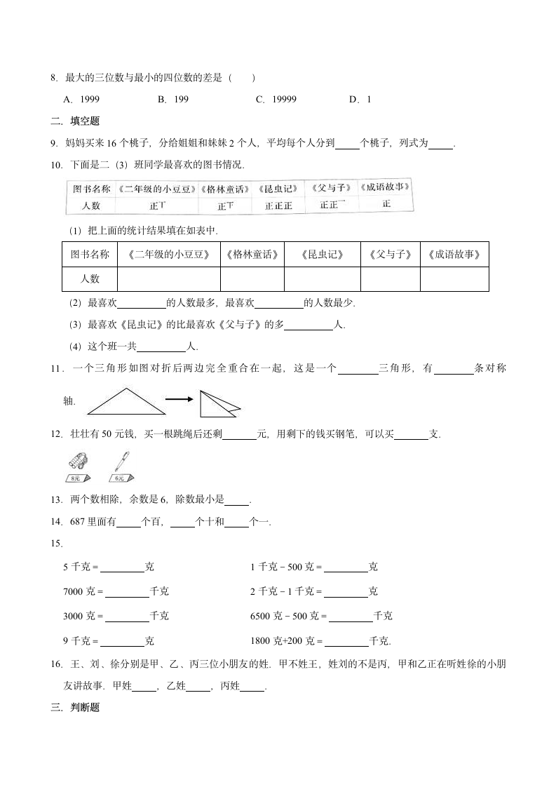 2021-2022学年人教版小学二年级下册期末数学仿真试卷（A卷）（解析版）.doc第2页