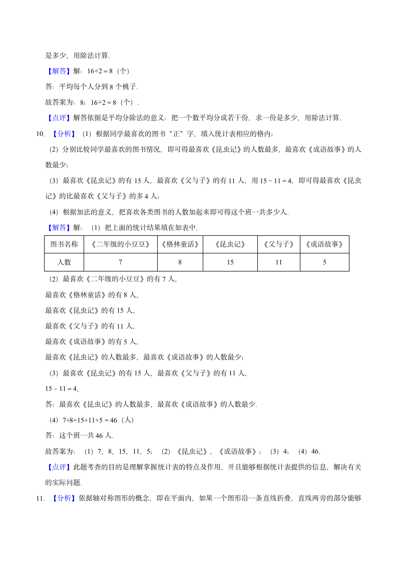 2021-2022学年人教版小学二年级下册期末数学仿真试卷（A卷）（解析版）.doc第8页