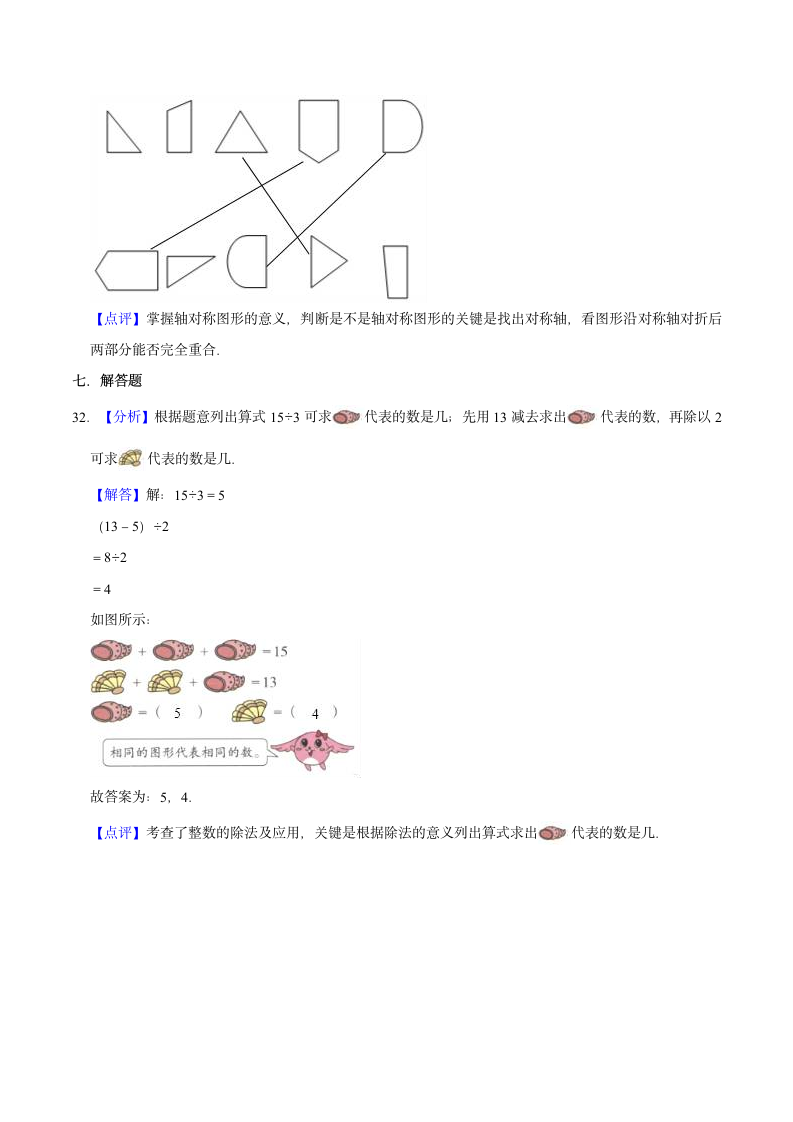 2021-2022学年人教版小学二年级下册期末数学仿真试卷（A卷）（解析版）.doc第16页