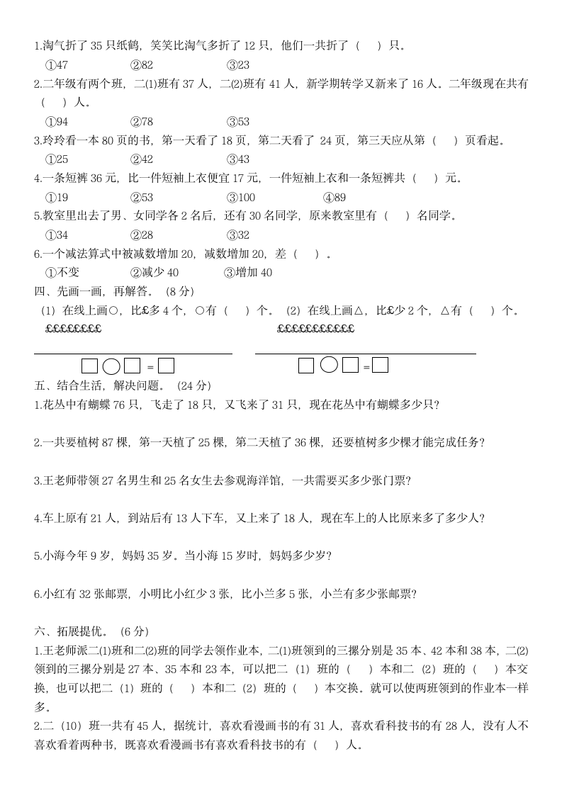 小学数学苏教版二年级上册一 100以内的加法和减法（三）单元检测二（无答案）.doc第2页