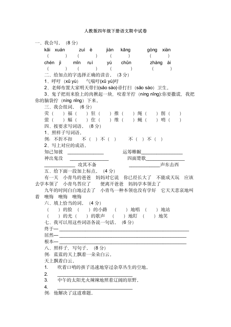 人教版四年级下册语文期中试卷1.doc第1页