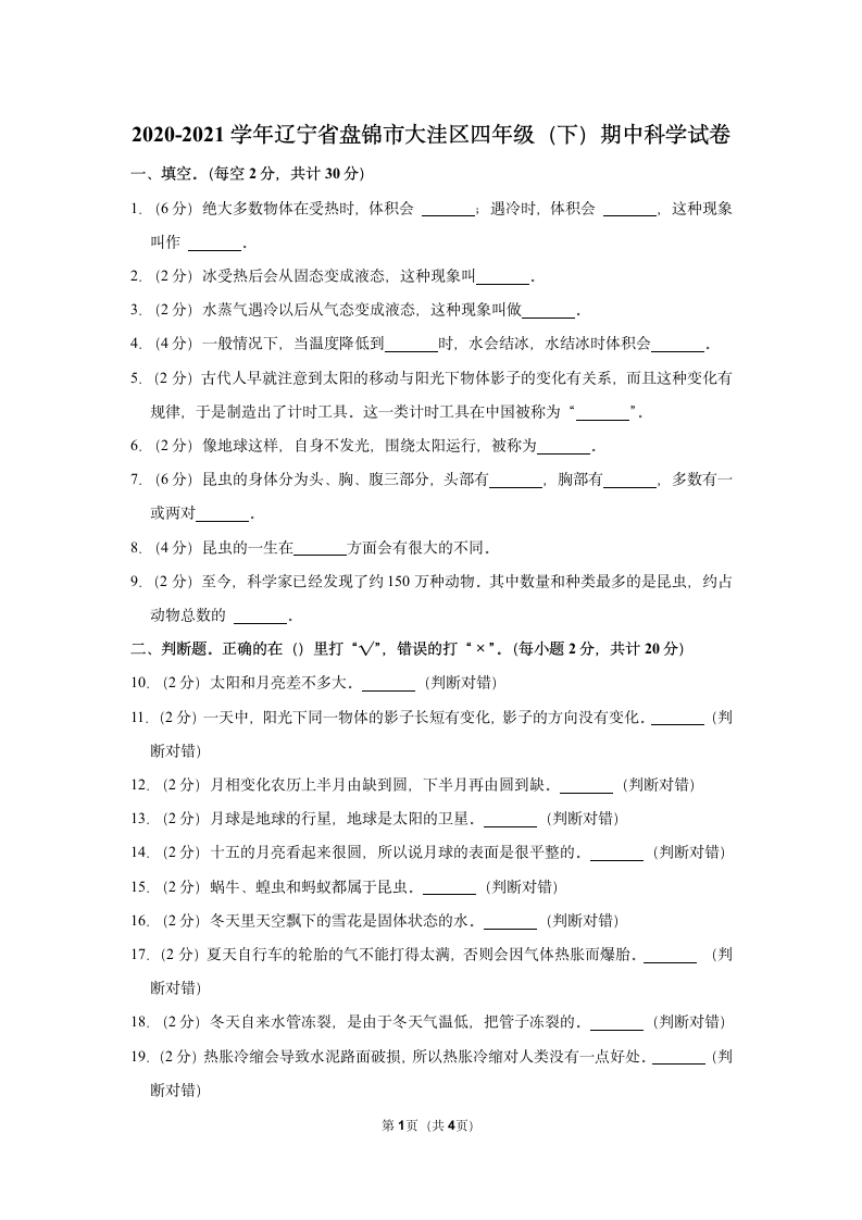 2020-2021学年辽宁省盘锦市大洼区四年级（下）期中科学试卷（含答案）.doc第1页