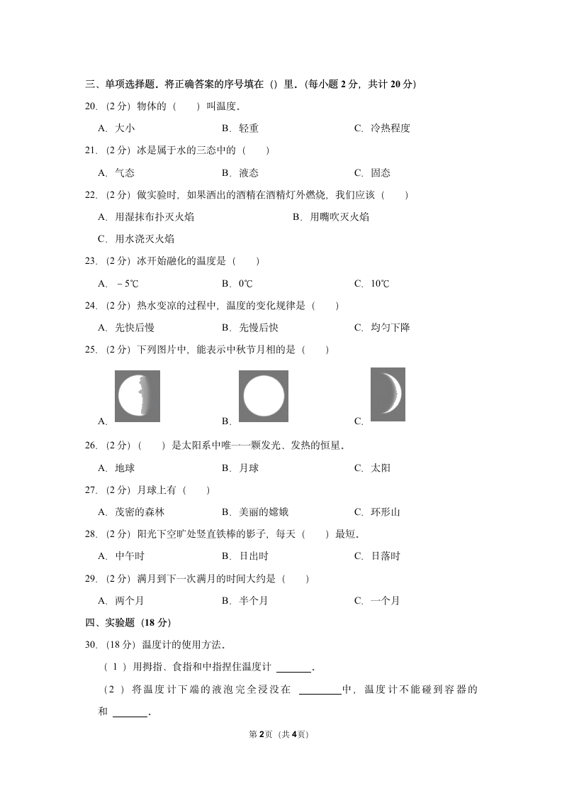 2020-2021学年辽宁省盘锦市大洼区四年级（下）期中科学试卷（含答案）.doc第2页