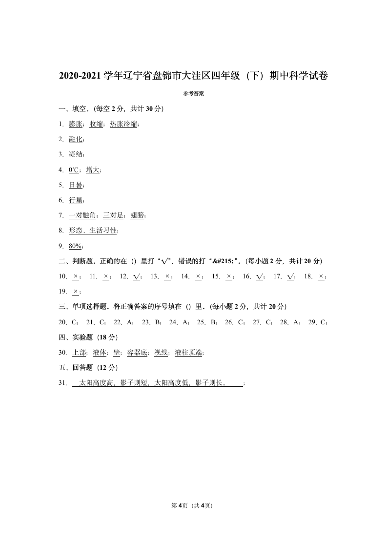 2020-2021学年辽宁省盘锦市大洼区四年级（下）期中科学试卷（含答案）.doc第4页