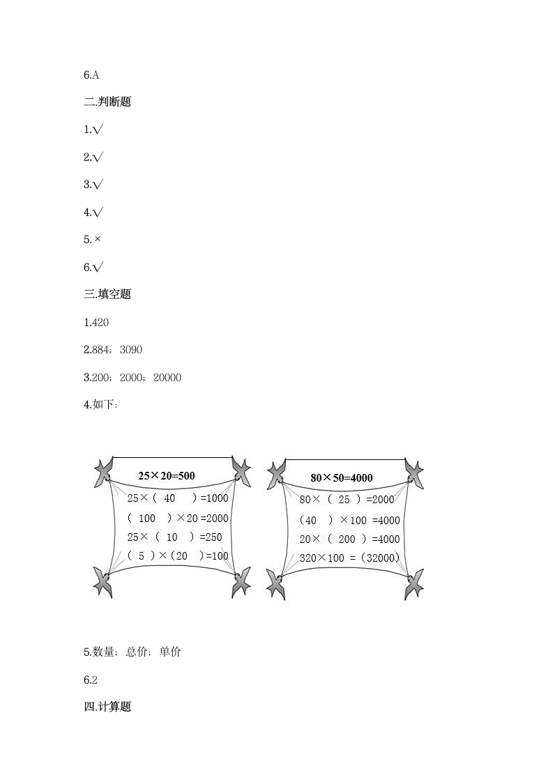 苏教版四年级下册数学第三单元 三位数乘两位数 同步练习题（含答案）.doc第4页