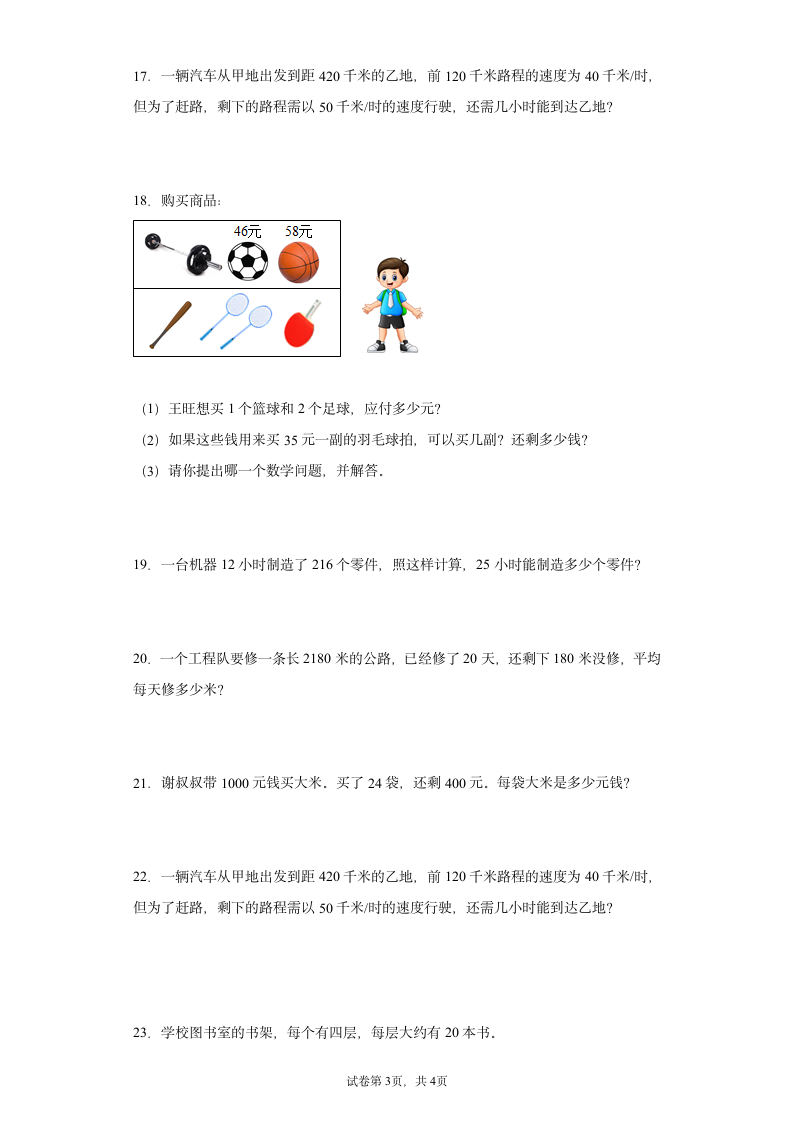 人教版四年级上册数学 除数是两位数的除法应用题 综合训练（含答案）.doc第3页