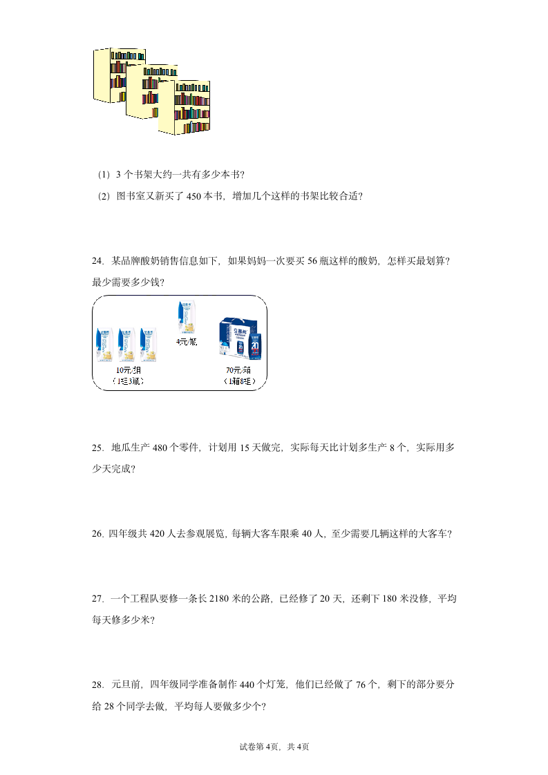 人教版四年级上册数学 除数是两位数的除法应用题 综合训练（含答案）.doc第4页