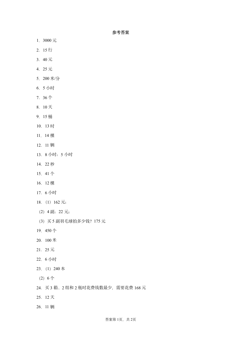 人教版四年级上册数学 除数是两位数的除法应用题 综合训练（含答案）.doc第5页