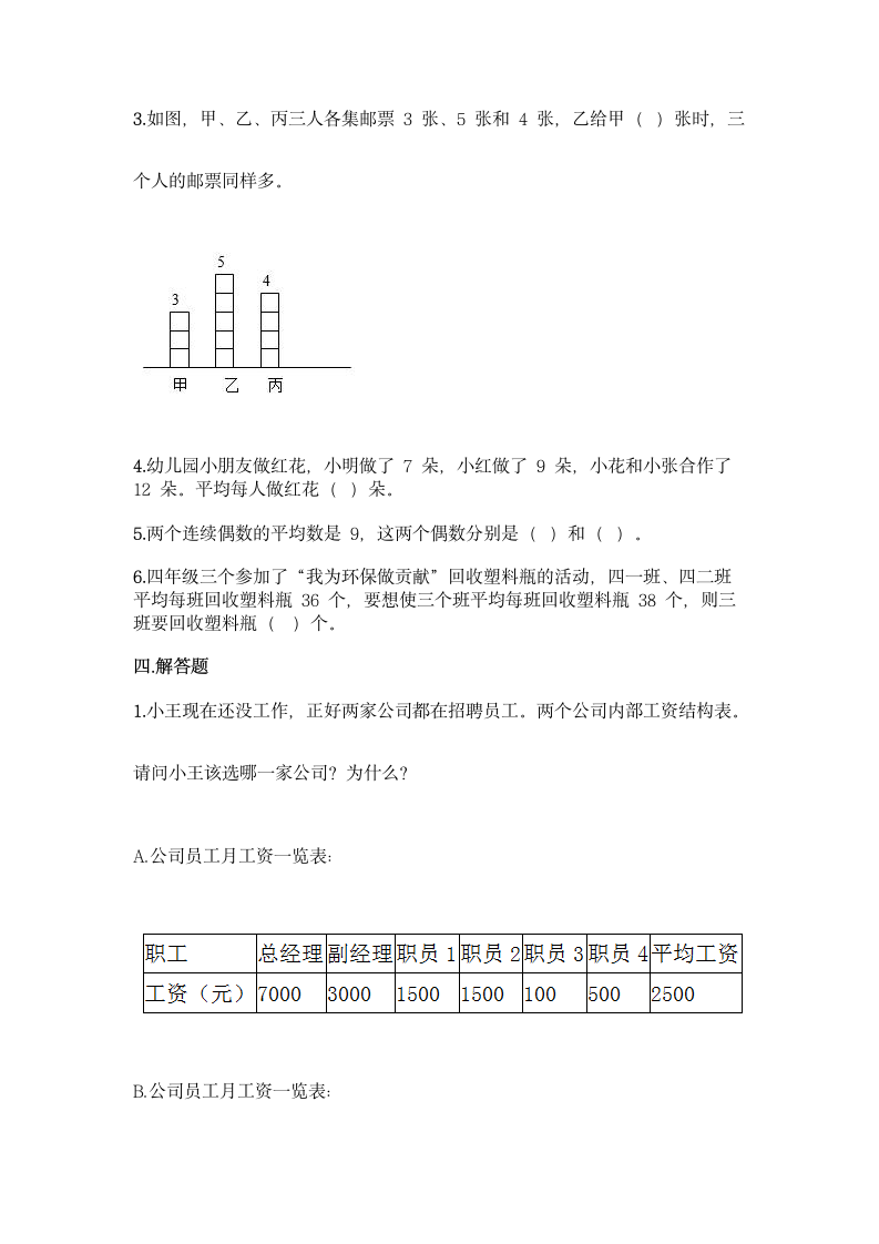 西师大版四年级下册数学第八单元 平均数 同步练习题（含答案）.doc第4页