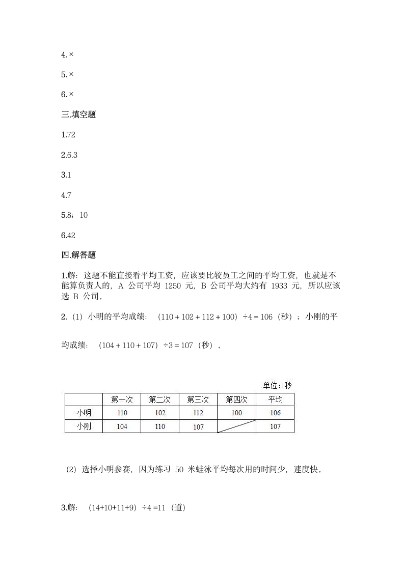 西师大版四年级下册数学第八单元 平均数 同步练习题（含答案）.doc第8页