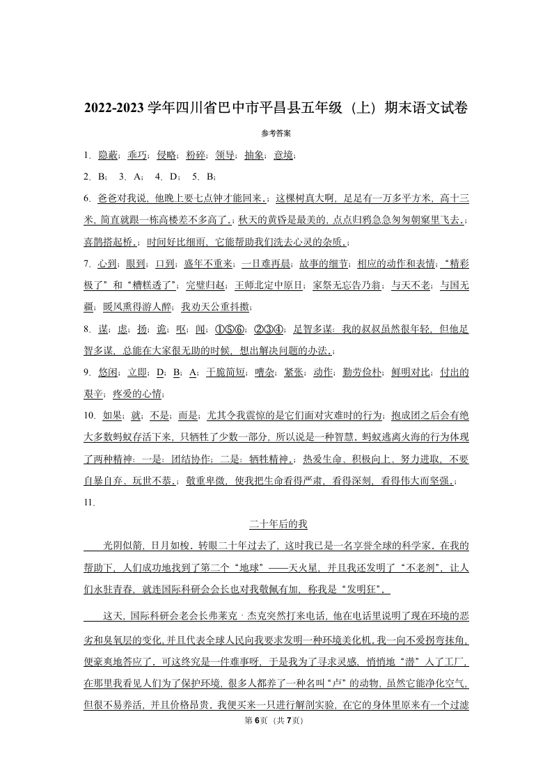 四川省巴中市平昌县2022-2023学年五年级上册期末语文试卷（含答案）.doc第6页