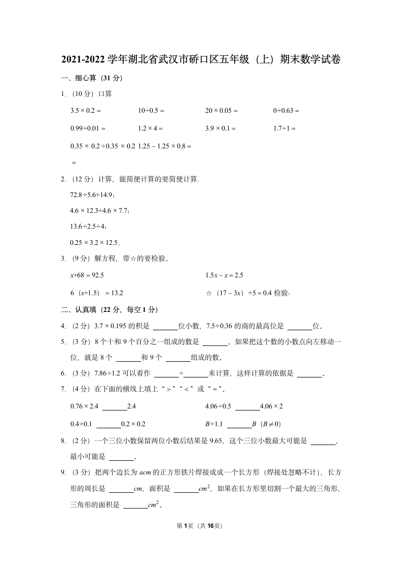 2021-2022学年湖北省武汉市硚口区五年级（上）期末数学试卷（含解析）.doc第1页