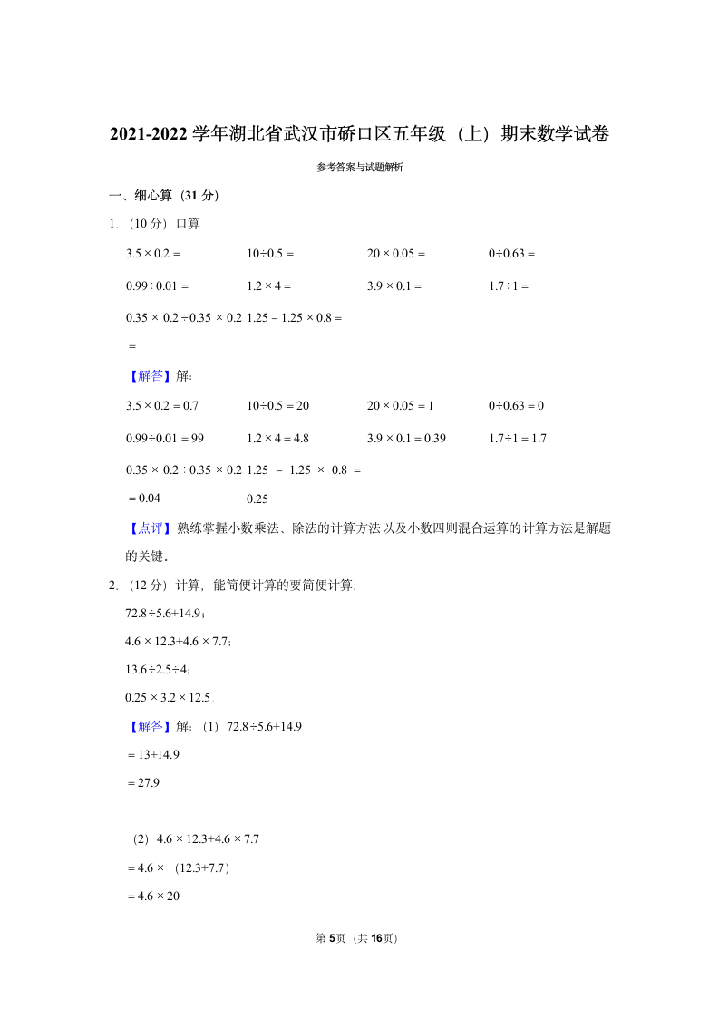 2021-2022学年湖北省武汉市硚口区五年级（上）期末数学试卷（含解析）.doc第5页