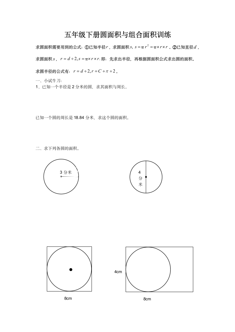 五年级下册圆面积与组合面积训练.docx第1页