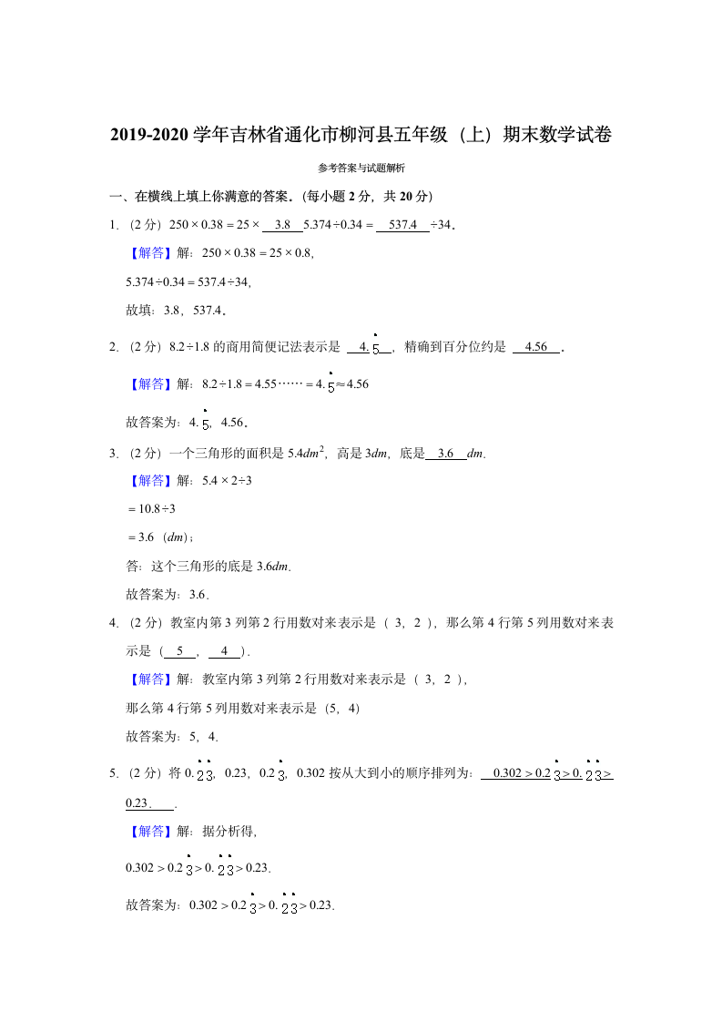 2019-2020学年吉林省通化市柳河县五年级（上）期末数学试卷（含答案）.doc第4页