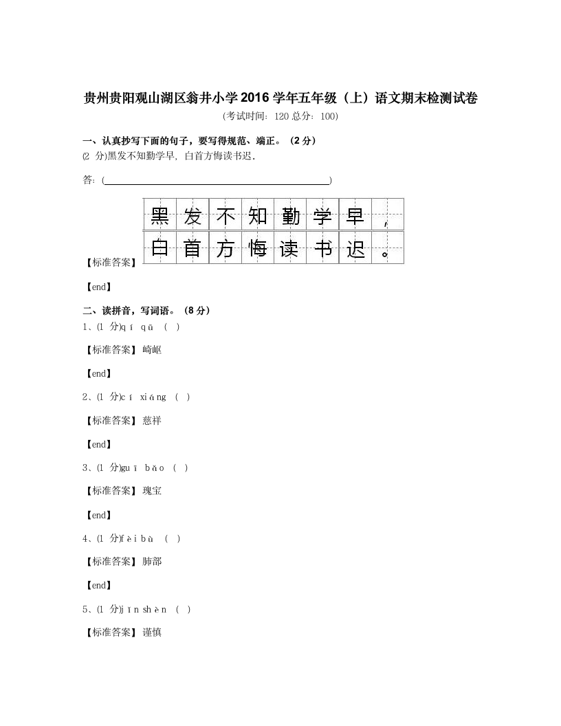 贵州贵阳观山湖区翁井小学2016学年五年级（上）语文期末检测试卷.docx第1页