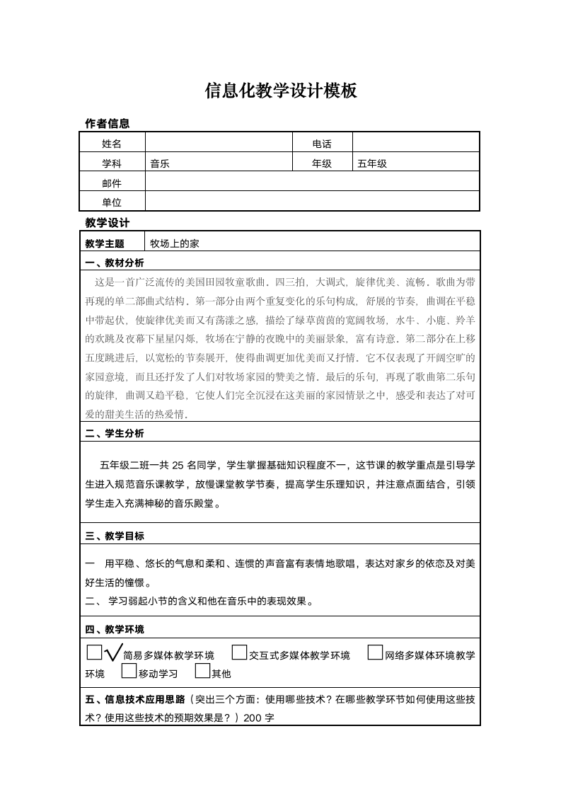 人音版 （五线谱） 五年级上册音乐 4牧场上的家   ︳教案（表格式）.doc第1页