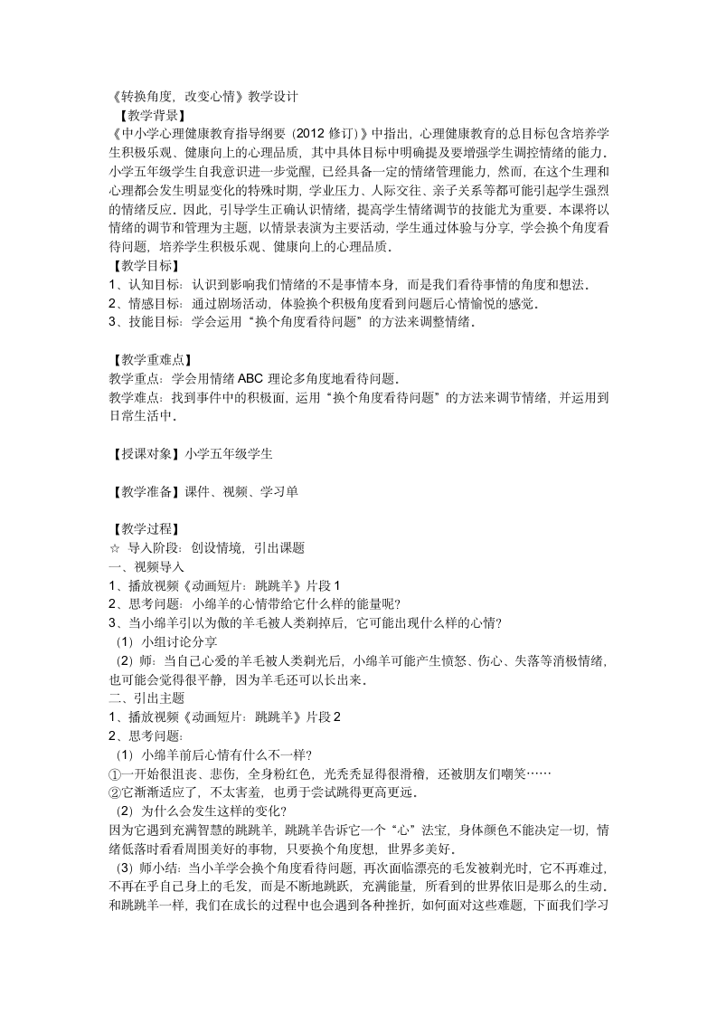 《转换角度，改变心情》（教案）通用版小学心理健康教育五年级上册.doc第1页