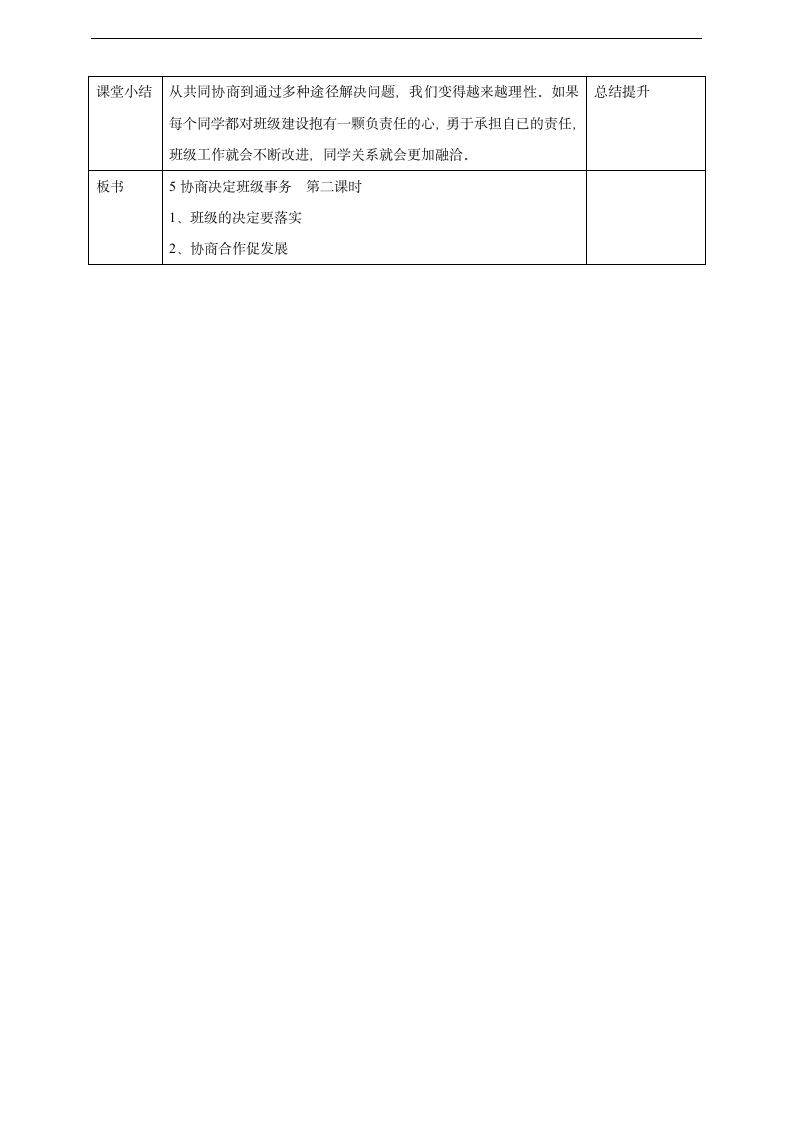 小学品德与社会人教部编版五年级上册《5协商决定班级事务第二课时》教案.docx第3页