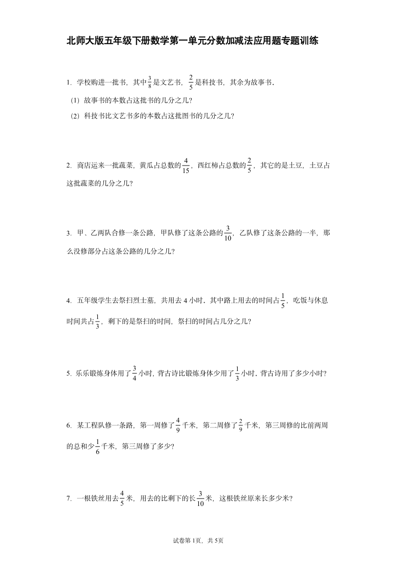 北师大版五年级下册数学第一单元分数加减法应用题专题训练（含答案）.doc第1页