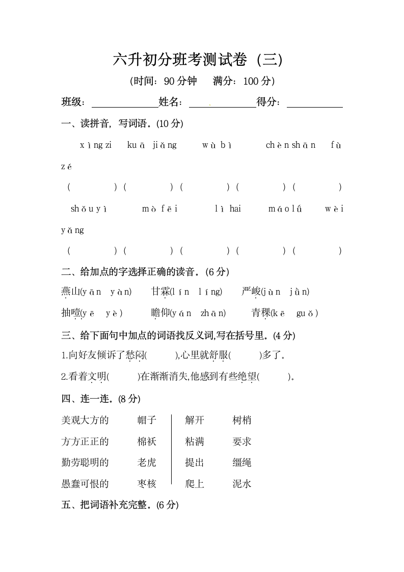 小升初分班考测试卷（三）（含答案）.doc第1页