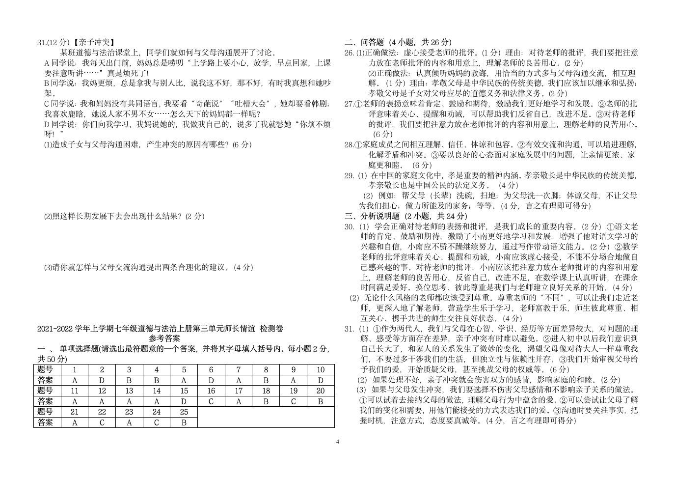 第三单元 师长情谊   测试卷 （含答案）.doc第4页