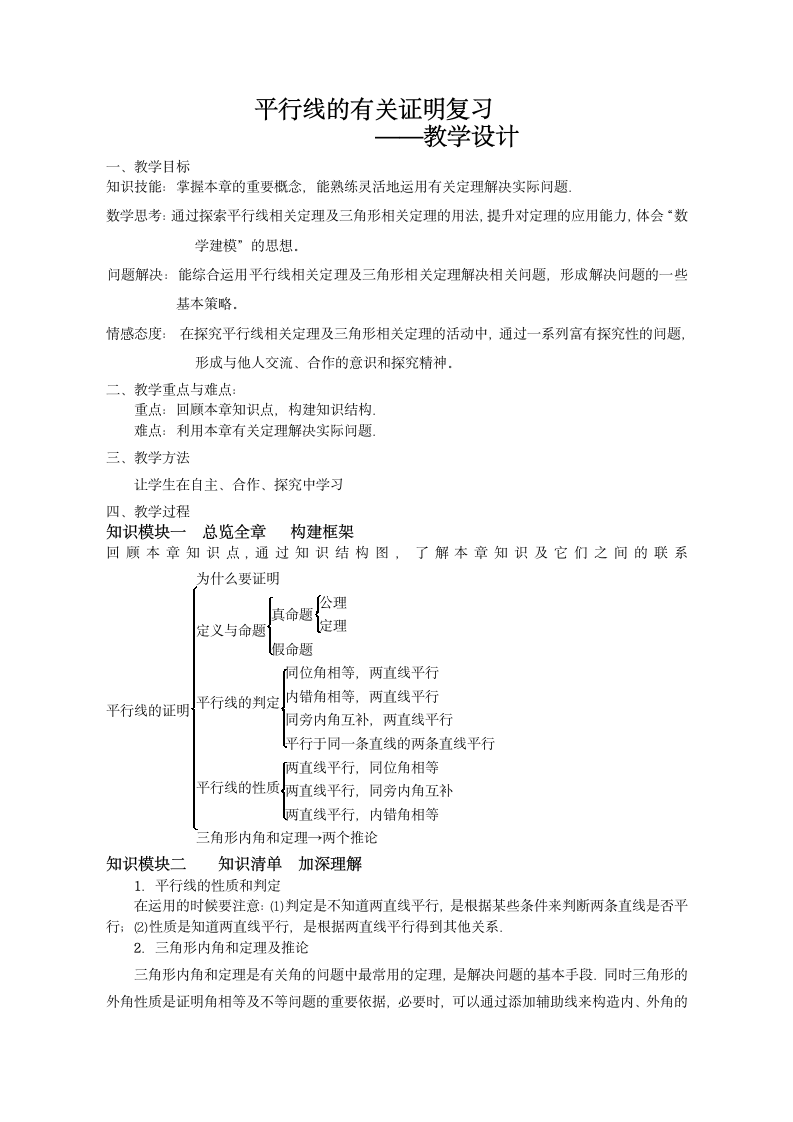 鲁教版（五四制）七年级下册数学 第八章 平行线的有关证明（复习） 教案.doc第1页