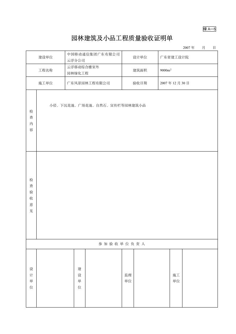 绿A-5园林建筑及小品工程质量验收证明单.doc第1页