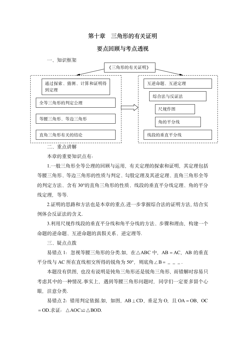 《三角形的有关证明》要点回顾和考点透视.doc