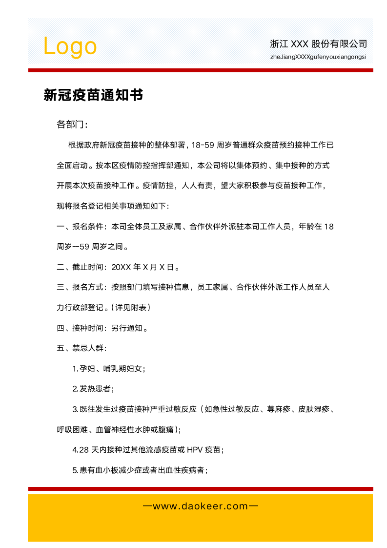 新冠疫苗通知书接种通知书模板.docx