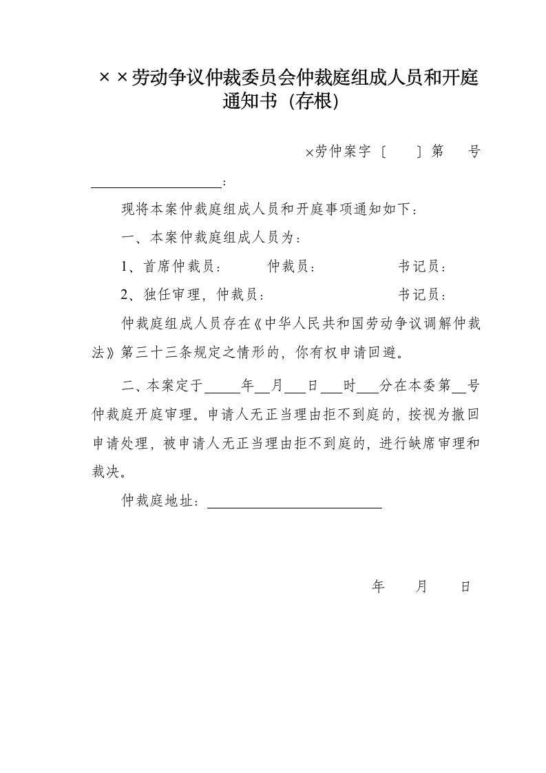 劳动争议仲裁庭组成人员和开庭通知.doc第1页