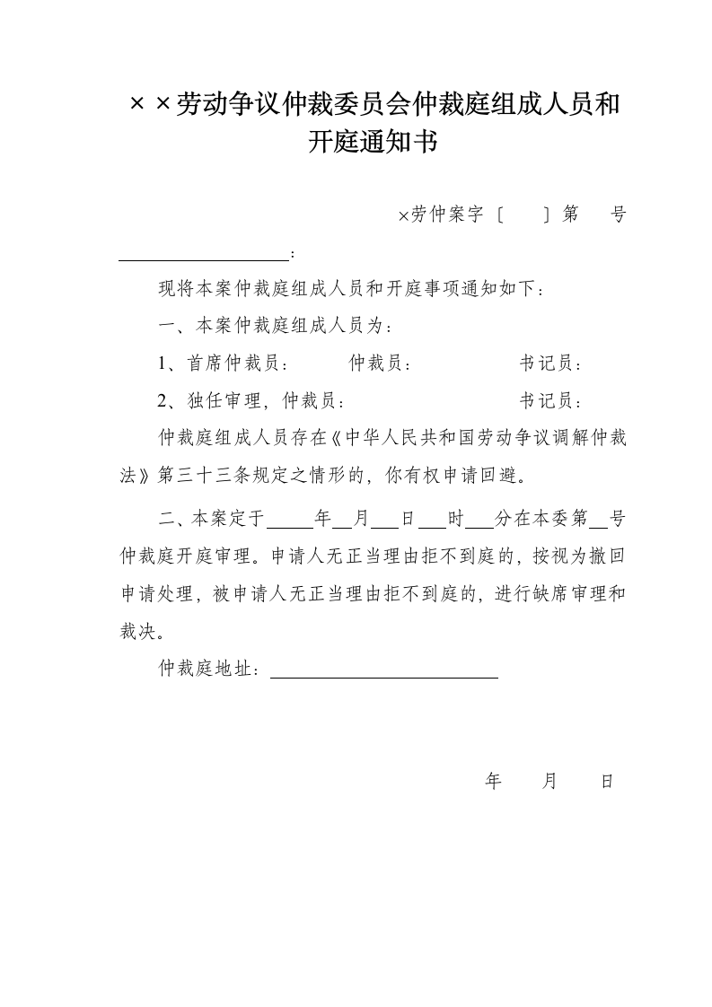 劳动争议仲裁庭组成人员和开庭通知.doc第2页