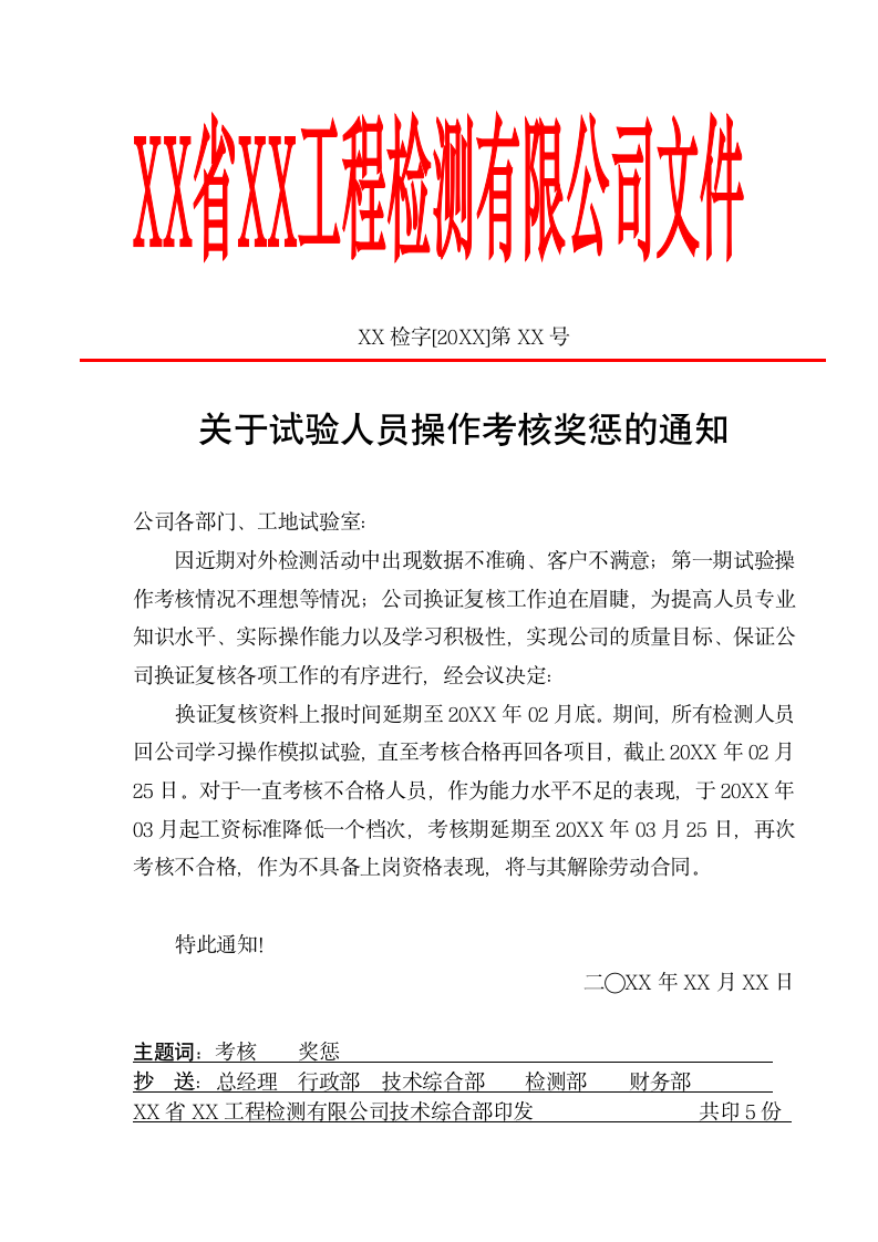 关于试验人员操作考核奖惩的通知.docx