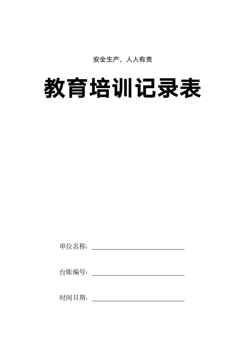 安全教育培训记录表.docx