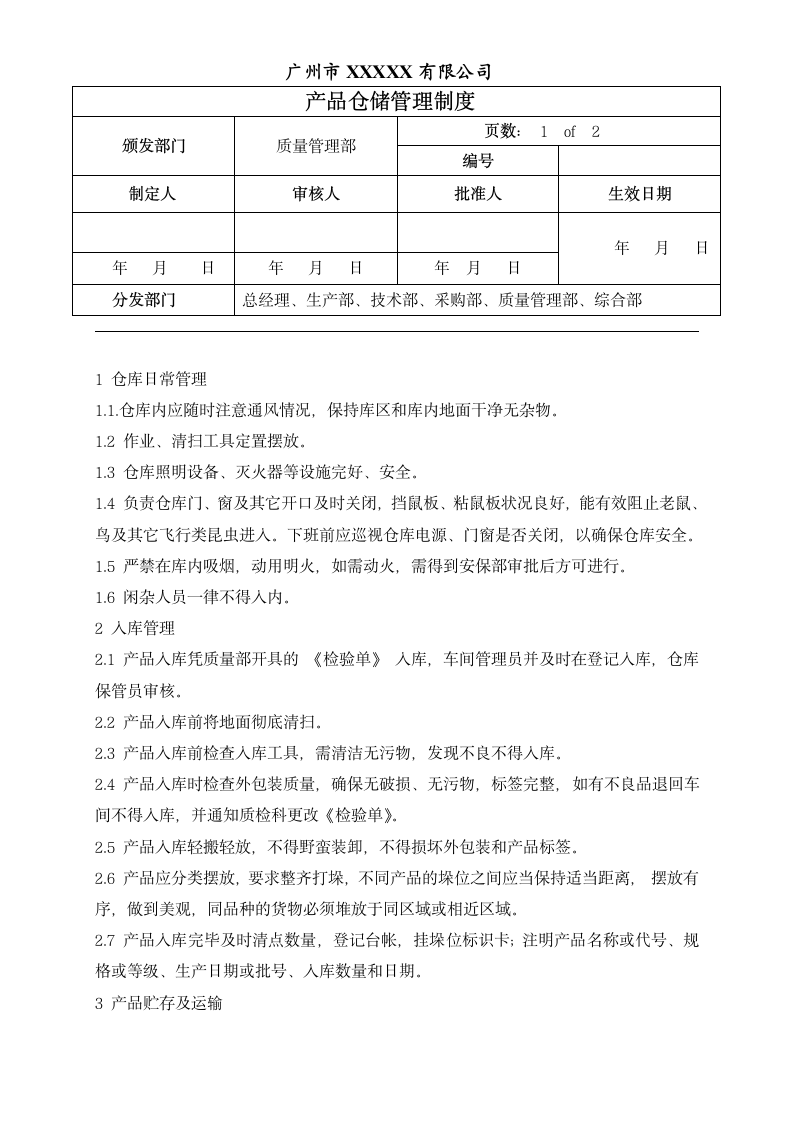 产品仓储管理制度.doc