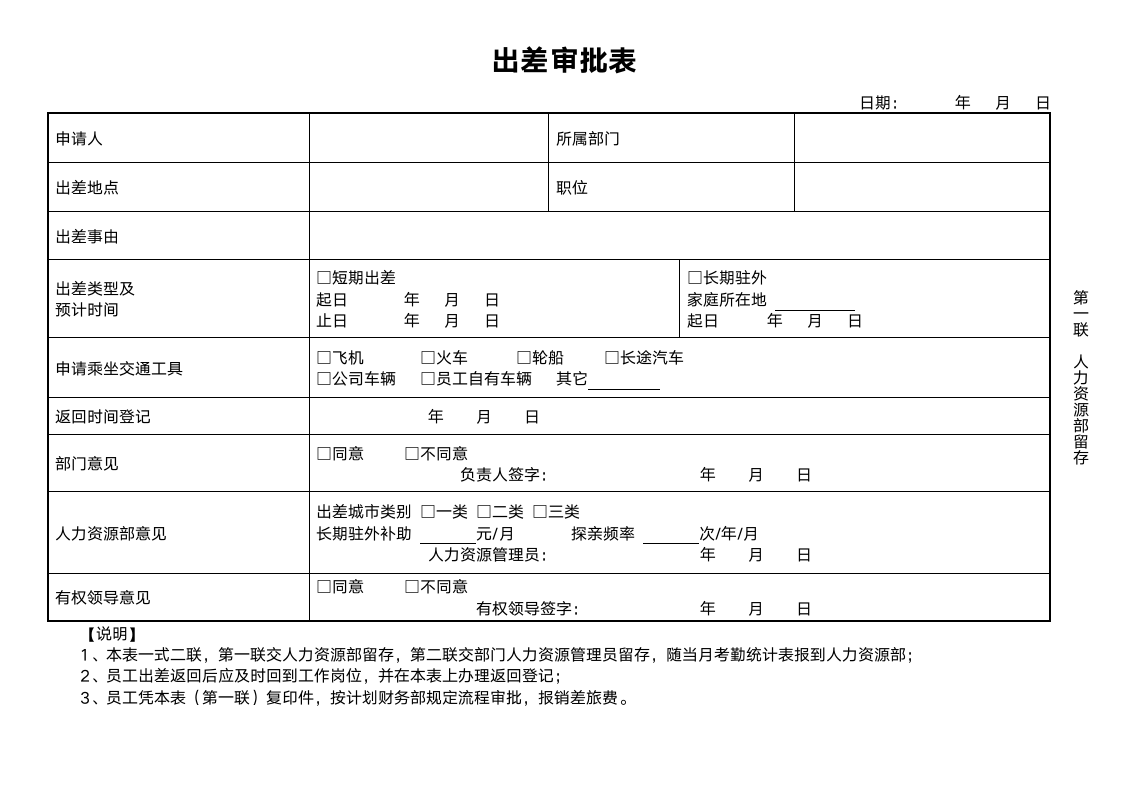 出差审批表（A4一式两份）.doc