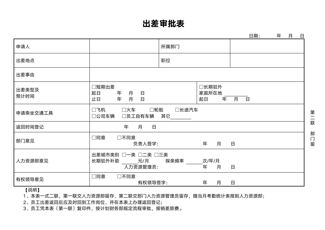 出差审批表（A4一式两份）.doc第2页